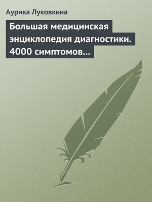 cover image of Большая медицинская энциклопедия диагностики. 4000 симптомов и синдромов